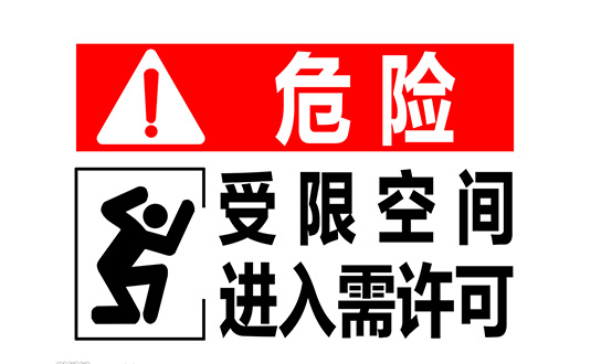 什么是受限空间/密闭空间